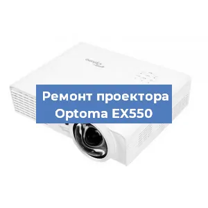 Замена лампы на проекторе Optoma EX550 в Екатеринбурге